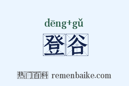 登谷是什么意思的图片